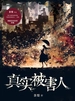 真实被害人