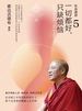 社会演讲5：一切都好，只缺烦恼