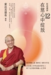 社会演讲12：在慈心中绽放