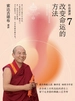 社会演讲7：改变命运的方法