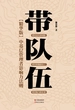 带队伍：中基层管理者影响力法则（精华版）