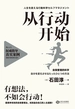 从行动开始