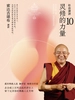 社会演讲10：灵修的力量