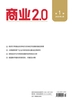 商业2.0（2025年第1期）