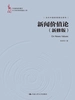 新闻价值论（新修版）