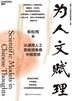 为人文赋理