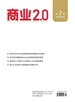 商业2.0（2025年第2期）