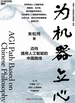为机器立心