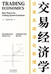 交易经济学：交易系统演化新理论