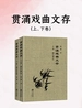 贯涌戏曲文存（上、下卷）