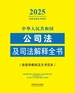 中华人民共和国公司法及司法解释全书（含指导案例及文书范本）（2025年版）