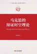 马克思的辩证时空理论