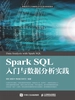Spark SQL入门与数据分析实践