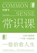 常识课