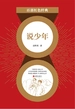 说少年（红色经典）