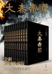 大秦帝国（全新插图珍藏版）