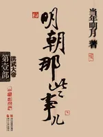 明朝那些事儿 1:洪武大帝