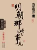 明朝那些事儿 1：洪武大帝