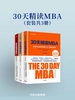 30天精读MBA（共三册）