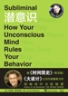 潜意识：控制你行为的秘密