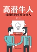 高潜牛人：找到你的事业合伙人