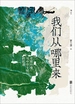 我们从哪里来：史前环境与中华文明的起源