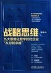 战略思维：九大思维让数字时代企业“从好到卓越”