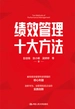 绩效管理十大方法