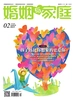 婚姻与家庭（半月刊 2025年02·下）
