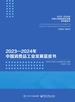 2023—2024年中国消费品工业发展蓝皮书