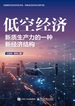 低空经济：新质生产力的一种新经济结构