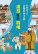 写给孩子的古都历史之旅：出发！南宋杭州