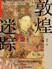 郭煌迷踪