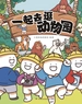 一起去逛动物园（全四册）