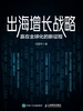 出海增长战略：赢在全球化的新征程