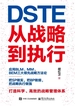DSTE——从战略到执行