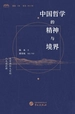中国哲学的精神与境界