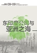 东印度公司与亚洲之海（讲谈社·兴亡的世界史 09）