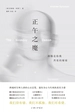 正午之魔：抑郁是你我共有的秘密