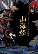 山海经（百绘卷）