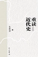 重读近代史