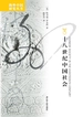 十八世纪中国社会（海外中国研究丛书）