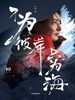 不为彼岸只为海