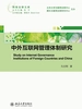 中外互联网管理体制研究