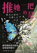 推她一把的是……