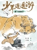 少年逍遥游：庖丁的秘法