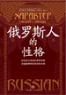 俄罗斯人的性格