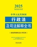 中华人民共和国行政法及司法解释全书（含指导案例及文书范本）（2025年版）