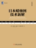 日本蜡烛图技术新解（典藏版）