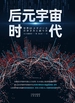 后元宇宙时代